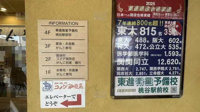 orig_鶴橋_23_東進ハイスクール／東進衛星予備校_東進衛星予備校 桃谷駅前校_3