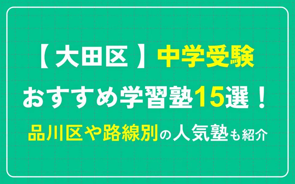 大田区で中学受験におすすめの学習塾15選！品川区や路線別の人気塾も紹介