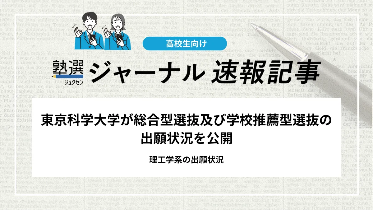 【2026 大学受験】東京科学大学が総合型選抜及び学校推薦型選抜の出願状況を公開しました｜理工学系の出願状況