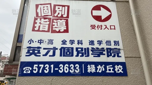 orig_大岡山_47_英才個別学院_緑が丘校_2