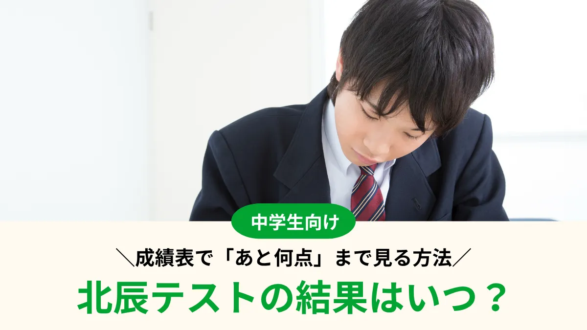 【2026年度】北辰テストの結果はいつ？成績表で「あと何点」まで見る方法