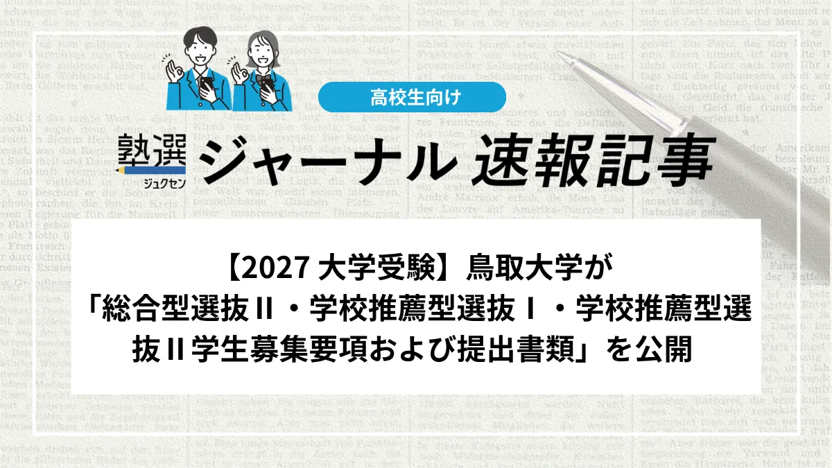 【2027 大学受験】鳥取大学が「総合型選抜Ⅱ・学校推薦型選抜Ⅰ・学校推薦型選抜Ⅱ 学生募集要項および提出書類」を公開