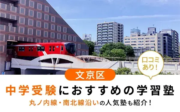 【2025年最新版】文京区で中学受験におすすめの学習塾15選！丸ノ内・南北線沿いなどの人気塾も紹介
