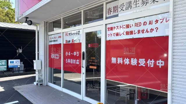 Orig 三河安城 1938 個別学習塾『dojo』 自立学習red 三河安城教室 2