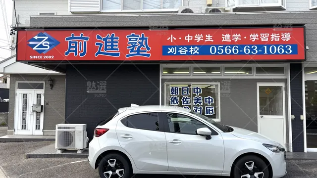 Orig 東刈谷 2023 前進塾（愛知県） 刈谷校 1