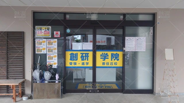 Orig 香椎花園前 96 創研学院 香住丘校