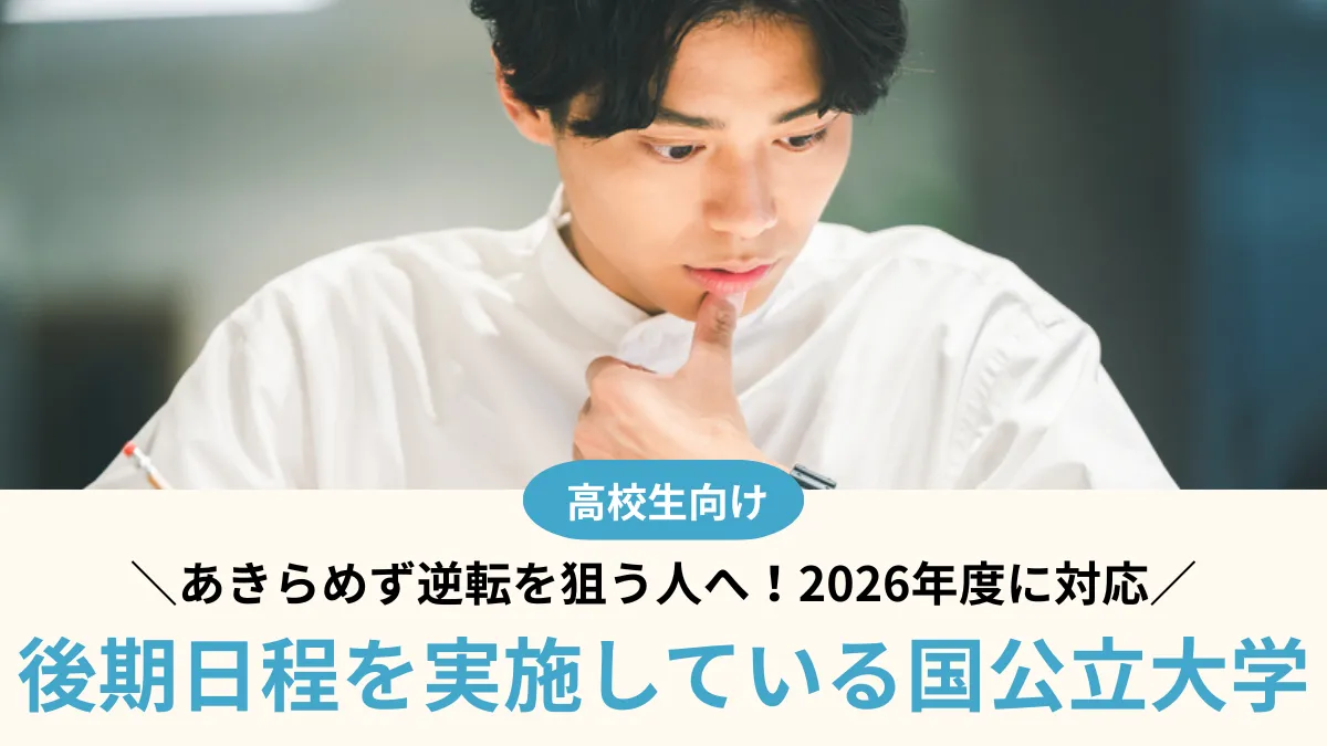 【2026年度】後期日程を実施している国公立大学26選！あきらめず逆転を狙う人へ