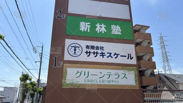 Orig 東刈谷 4287 新林塾 本校 2