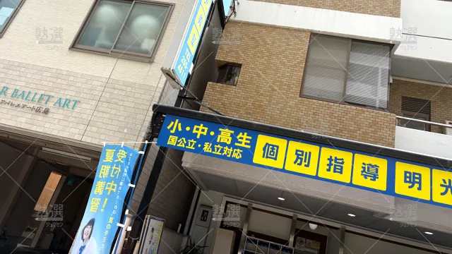 Orig 16 個別指導の明光義塾 136778 宇品教室 建物外観 3