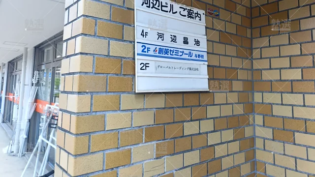 Orig 11 創英ゼミナール 145176 与野校 建物外観 2