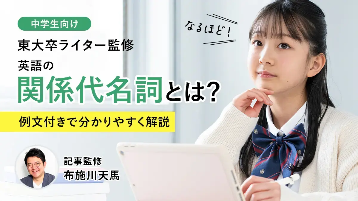 【中学3年英語】関係代名詞とは？例文付きでわかりやすく解説