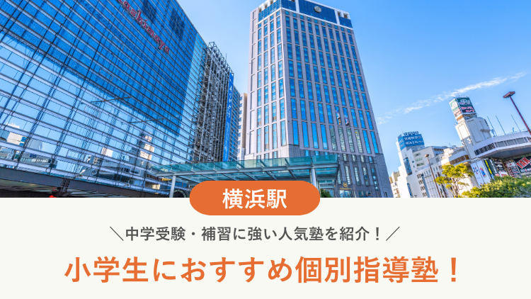 【2026最新】横浜駅周辺の小学生向け個別指導塾10選！中学受験・補習に強い塾選び