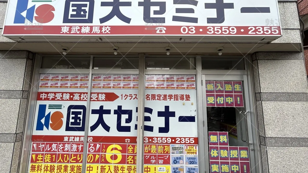 orig_東武練馬_35_国大セミナー_東武練馬校_1