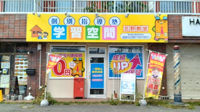 Orig 34 個別指導塾 学習空間 145210 北野教室 1 1