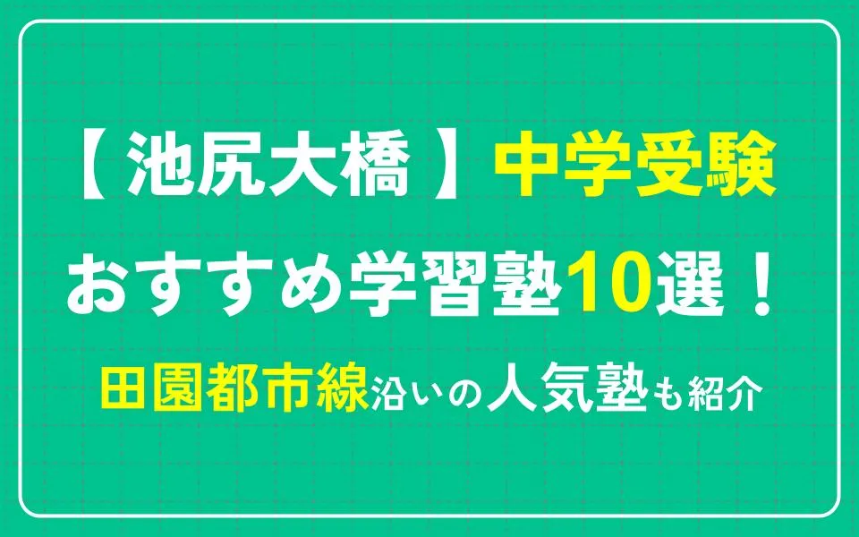 池尻大橋で中学受験におすすめの学習塾10選！田園都市線沿いの人気塾も紹介