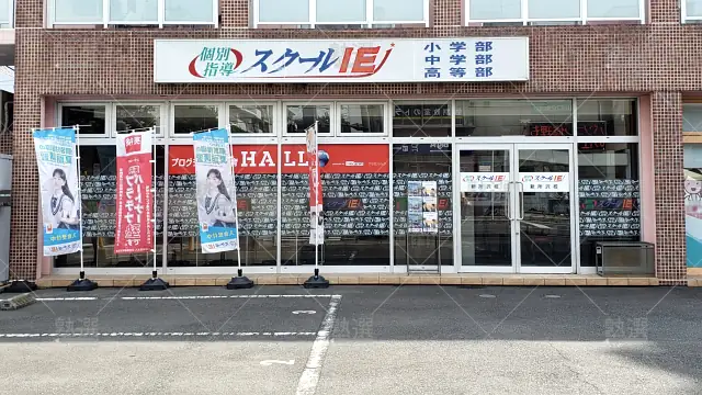 Orig 18 スクールie 124172 新所沢校 1 2
