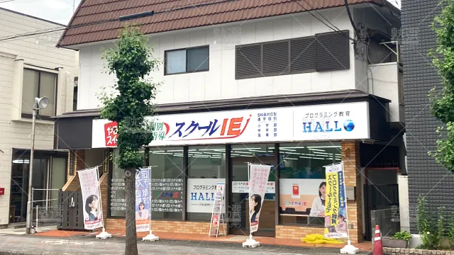 Orig 18 スクールie 139538 坂戸校 1 3