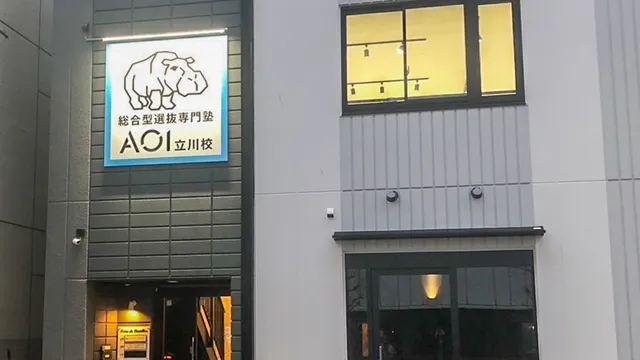 総合型選抜専門塾aoi 立川校 6