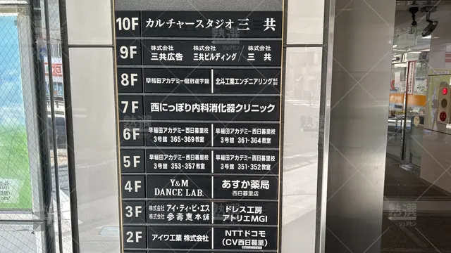 orig_西日暮里_1459_早稲田アカデミー個別進学館_西日暮里校_3