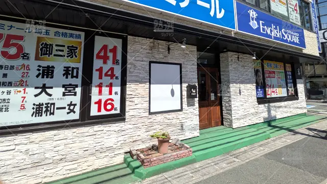 Orig 12 湘南ゼミナール 141241 総合進学コース 草加校 建物外観 2