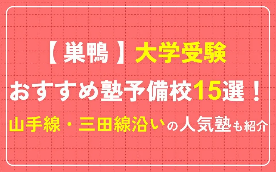 巣鴨で大学受験におすすめの塾・予備校15選！山手線・三田線沿いの人気塾も紹介