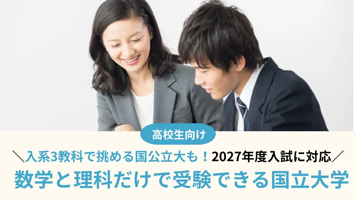 【2027年度】数学と理科だけで受験できる国立大学はある？理系3教科で挑める国公立大学13選
