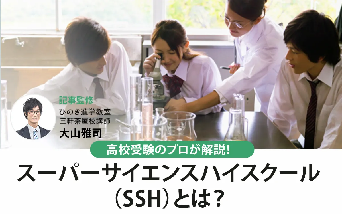 志望校は“スーパーサイエンスハイスクール指定校”が良い？！高校受験のプロが解説！