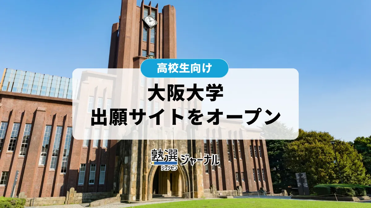大阪大学がWeb出願サイトをオープン 登録は10月9日から【2027 大学受験】