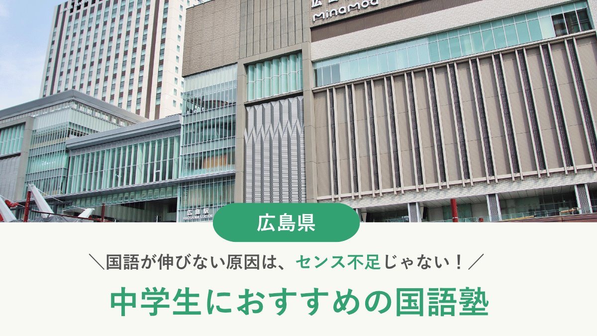 広島県で中学生向けにおすすめの国語塾10選｜国語が伸びない原因と塾の選び方