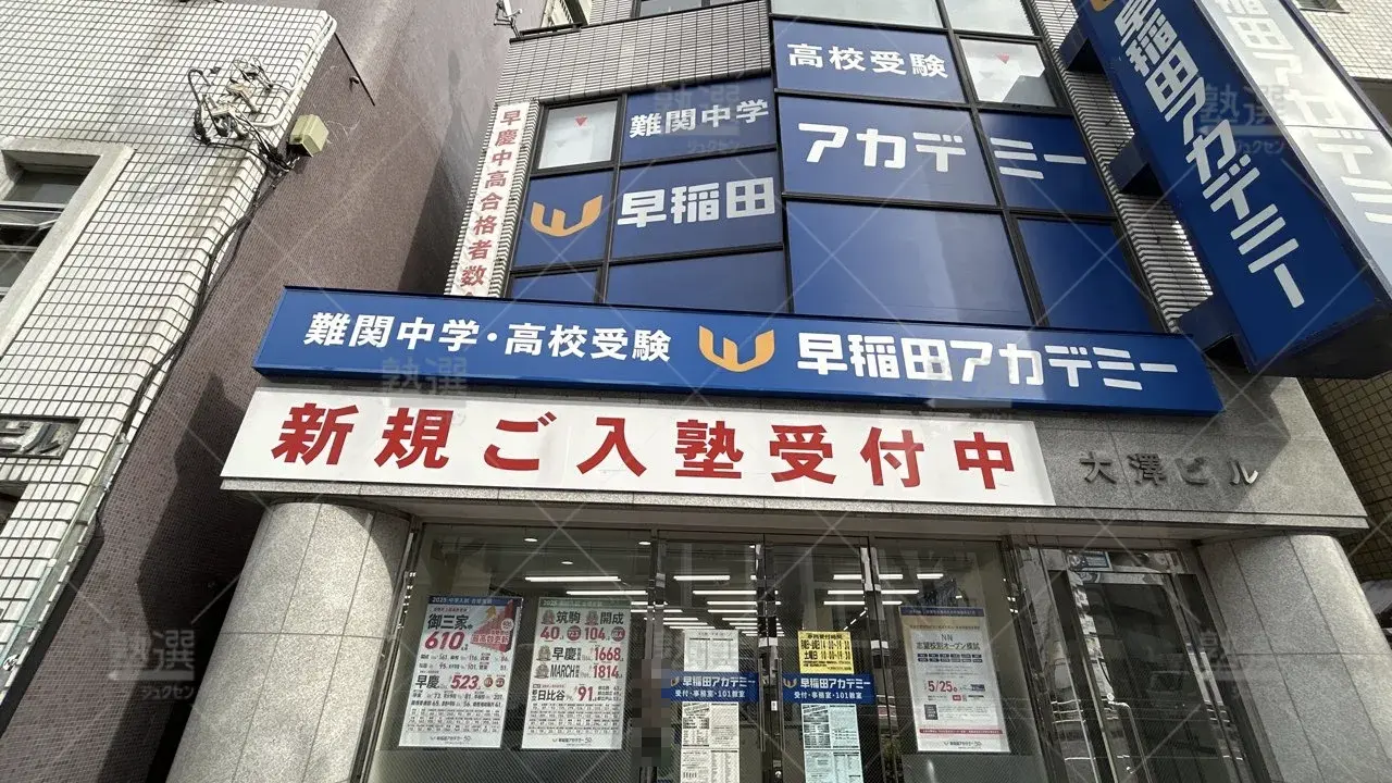 orig_雪が谷大塚_125_早稲田アカデミー_雪が谷大塚校_2