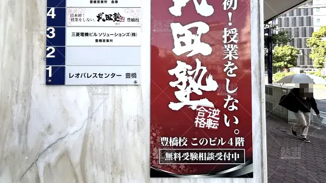 Orig 24 武田塾 59446 豊橋校 2 2