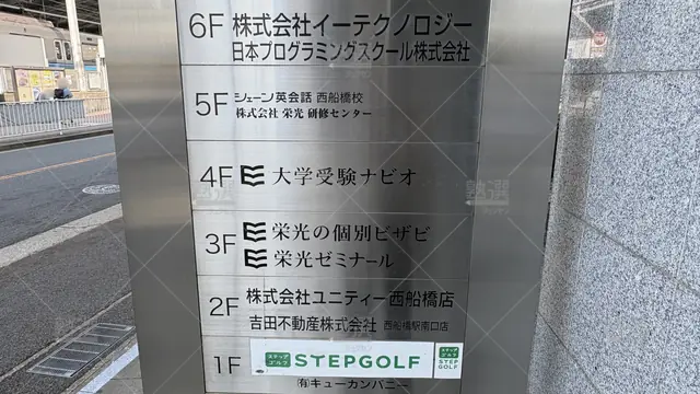 Orig 西船橋 15 栄光の個別ビザビ 西船橋校 1