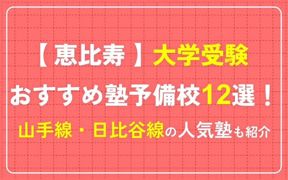 恵比寿で大学受験におすすめの塾・予備校12選！山手線・日比谷線沿いなどの人気塾も紹介