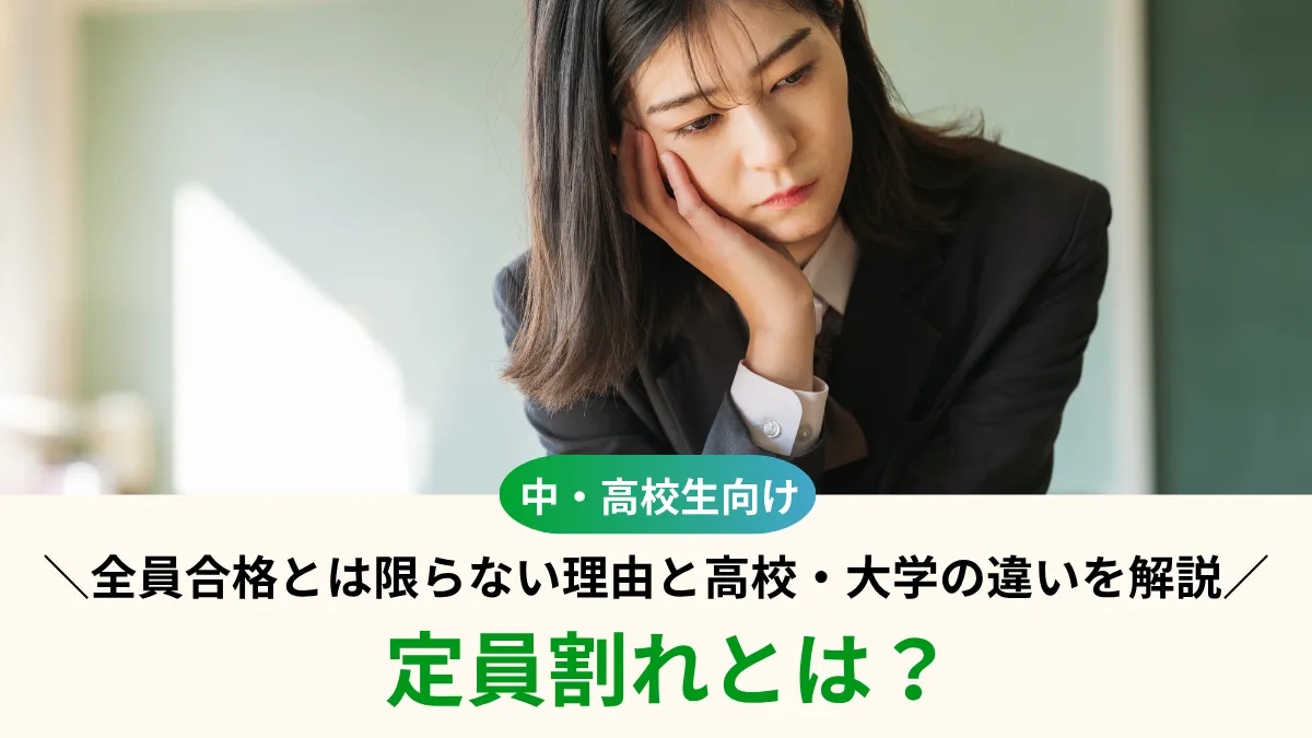 定員割れとは？全員合格とは限らない理由と高校・大学の違いを解説