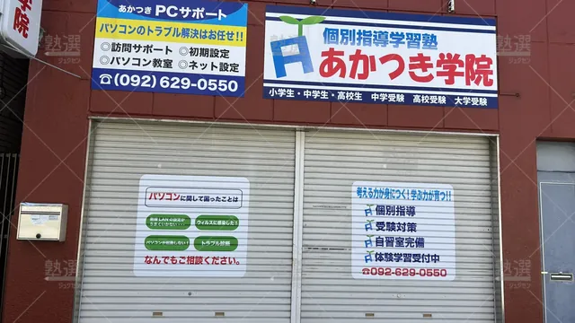 Orig 吉塚駅 2976 あかつき学院 本校