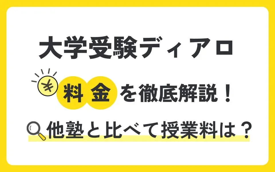 大学受験ディアロの料金を徹底解説！他塾と比べて授業料は？