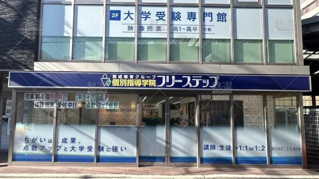 個別指導学院フリーステップ_58666_堺東駅前教室_外観