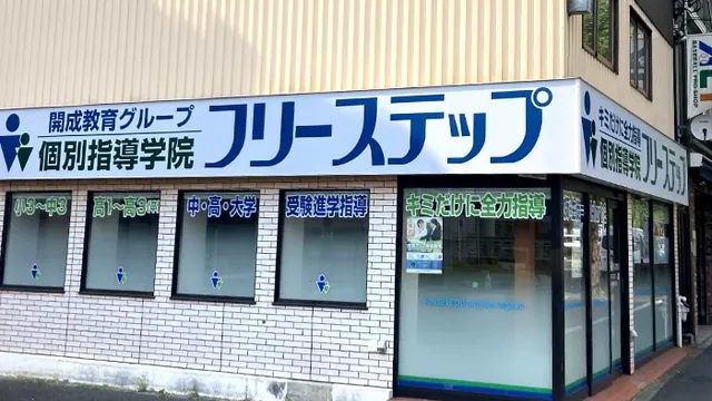 個別指導学院フリーステップ_136898_北野白梅町教室_外観