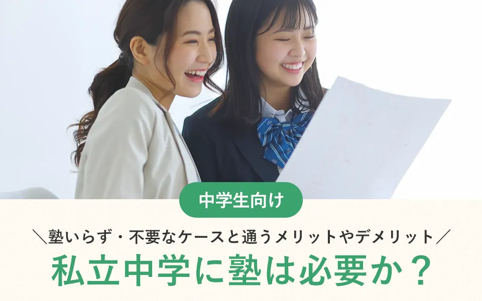 私立中学に塾は必要か？塾いらず・不要なケースと通うメリットやデメリット