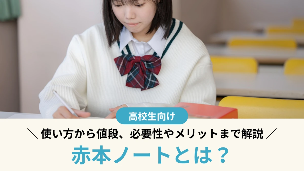赤本ノートとは？使い方から値段、必要性やメリットまでわかりやすく解説