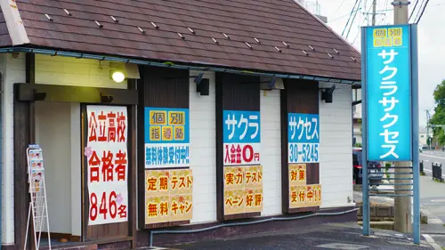 57025_個別指導塾サクラサクセス 個別指導塾 鳥取正蓮寺教室_外観