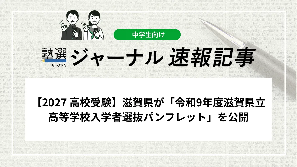 【2027 高校受験】滋賀県が「令和9年度滋賀県立高等学校入学者選抜パンフレット」を公開