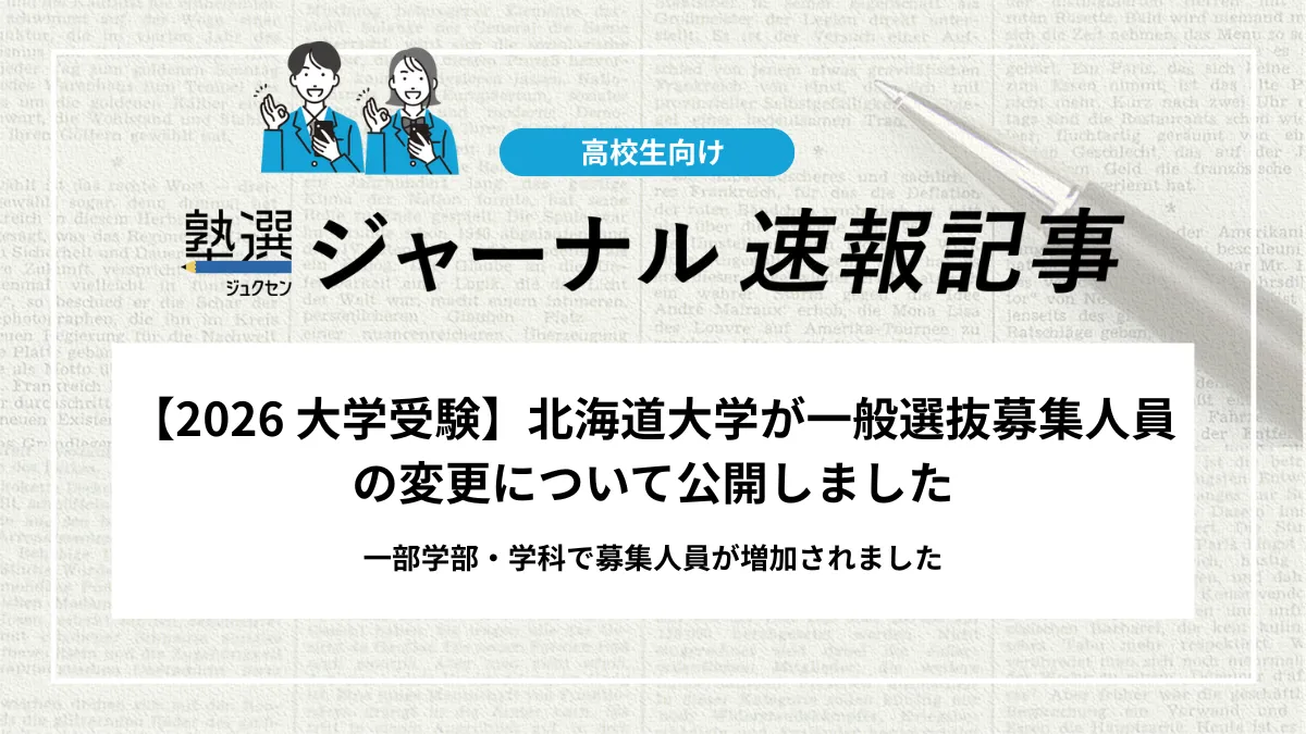 【2026 大学受験】北海道大学が一般選抜募集人員の変更について公開しました｜一部学部・学科で募集人員が増加されました