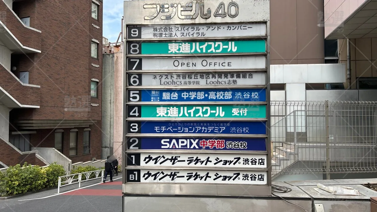 orig_恵比寿_23_東進ハイスクール／東進衛星予備校_東進ハイスクール渋谷駅西口校 3