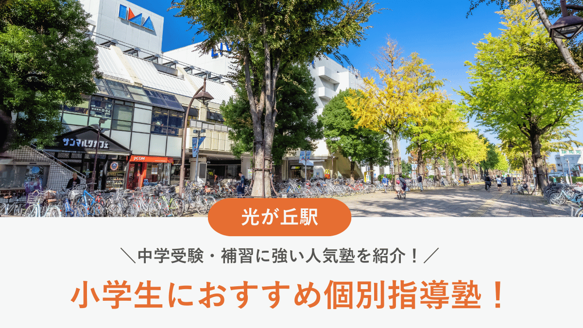 【2026最新】光が丘駅周辺の小学生向け個別指導塾10選！中学受験・補習に強い塾選び