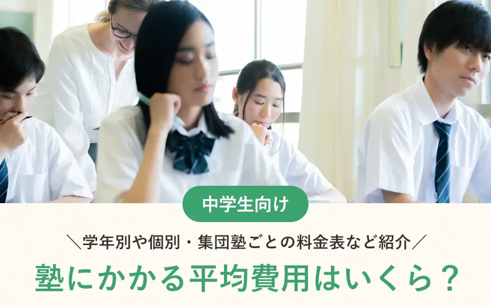 中学生の塾にかかる平均費用はいくら？学年別や個別・集団塾ごとの料金表など紹介