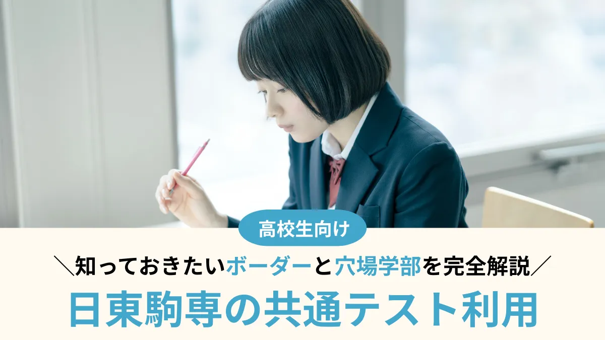 【2026年度】日東駒専の共通テスト利用！ボーダーと知っておきたい穴場学部を解説