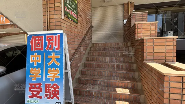Orig 原 6302 なっく進学教室 本校 5