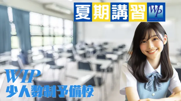 1830 Ｗｉｐ 少人数制予備校 夏期講習2025