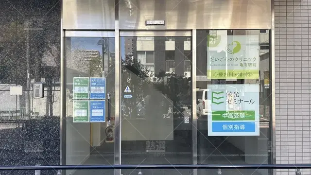 orig_亀有_13_栄光ゼミナール _亀有校_2